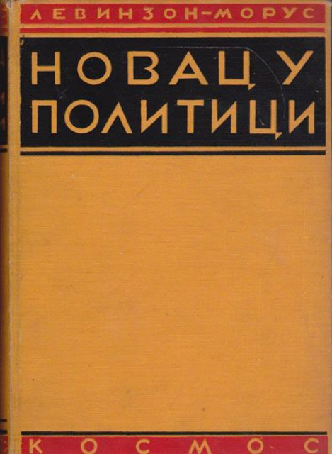 Novac u politici - Rihard Levinzon-Morus 1934