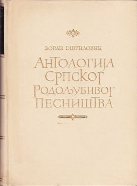 Antologija srpskog rodoljubivog pesnistva (XIV-XX vek) - priredio Zoran Gavrilovic