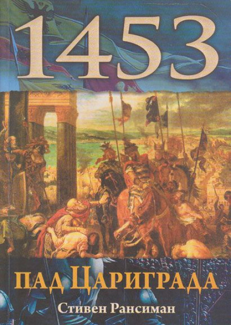 Pad Carigrada 1453 - Stiven Ransiman