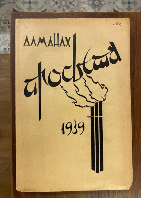 Prosveta narodni almanah 1939 : Ilustracije: Đorđe Andrejević Kun, Ljuba Ivanović, Meštrović, Rosandić (1939)