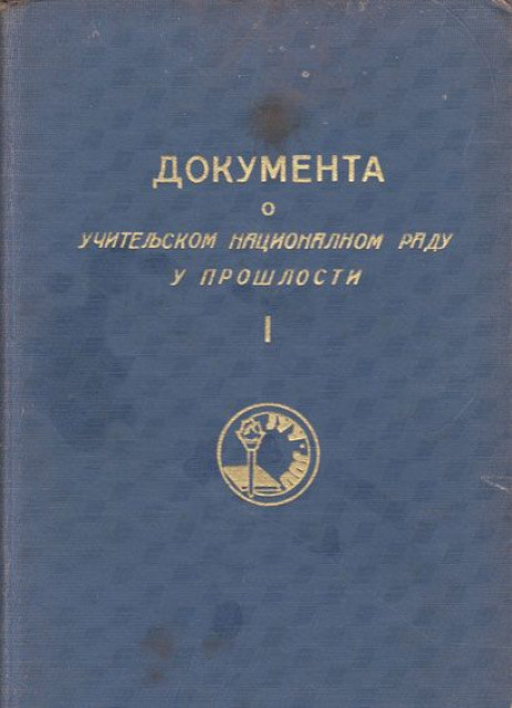 Dokumenta o učiteljskom nacionalnom radu u prošlosti I (1936)