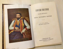 Petar II Petrovic Njegoš : Gorski vijenac (sa komentarom M. Rešetara) 1912