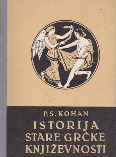 Istorija stare grčke književnosti - P. S. Kohan