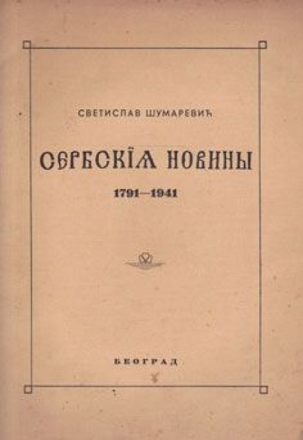 Serbskija novini 1791-1941 - Svetislav Šumarević (1941)