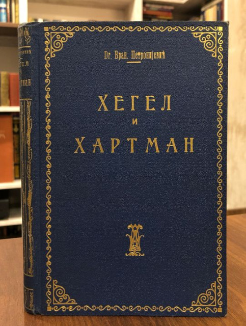 Hegel i Hartman - Branislav Petronijević (1924)