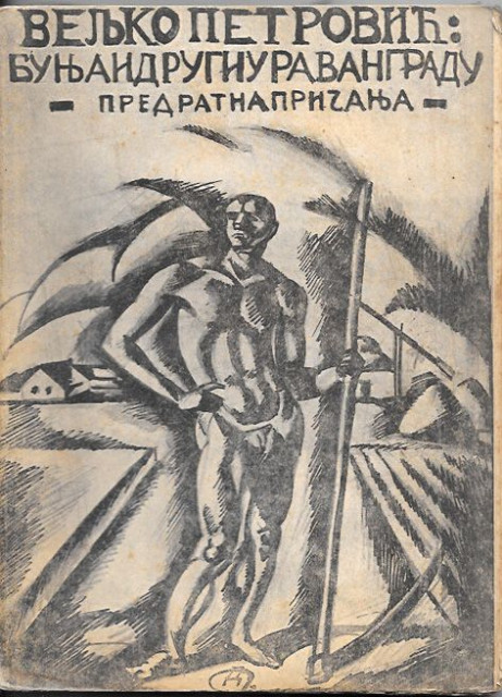 Bunja i drugi u Ravangradu - Veljko Petrović, naslovna Petar Dobrović (1921)
