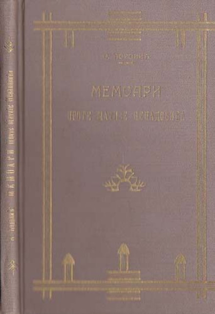 Memoari Prote Matije Nenadovića (izvod) - priredio Vladimir Ćorović (1926)