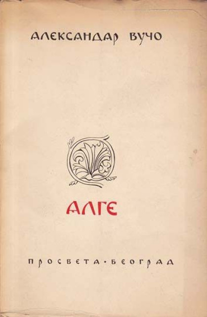 Alge - Aleksandar Vučo (1968)