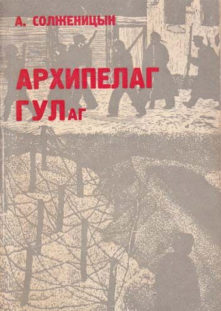 Архипелаг Гулаг 1-2 - Александр Солженицын (1973)