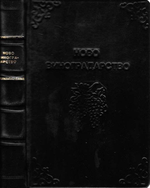 Milutin Stojanović: Novo vinogradarstvo (1929) - sa 140 slika, 14 karata i tablicom klimatskih podataka za našu državu