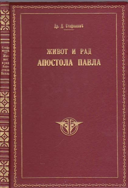 Život i rad Apostola Pavla - Dimitrije Stefanović (1926)