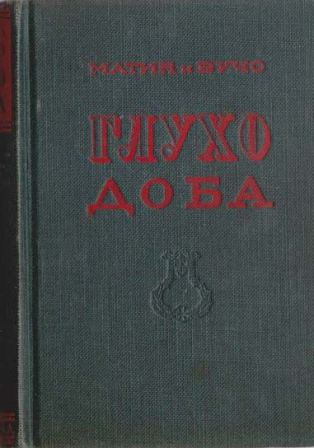 Gluho doba 1-2 - Matić i Vučo (1940)