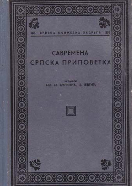 Savremena srpska pripovetka - Uredili Ml. St. Đuričić, B. Jevtić (SKZ 305/1943)