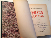 Gluho doba I-II - D. Matić i A. Vučo 1940 (sa posvetom)