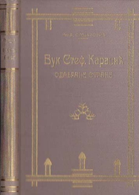 Vuk Stef. Karadžić odabrane strane - Probrao Ljubomir Stojanović (1926) Vuk Stef. Karadžić odabrane strane - Probrao Ljubomir Stojanović (1926)