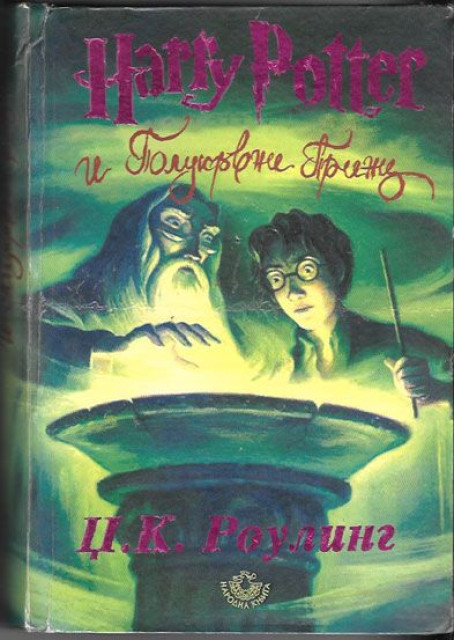Hari Poter i polukrvni princ - Džoan Rouling