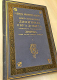 Život i priključenija 1 - Dositej Obradović : Prva knjiga SKZ u divot opremi (1892)