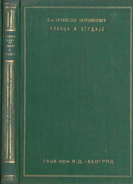 Članci i studije (nova serija) - Branislav Petronijević (1932)