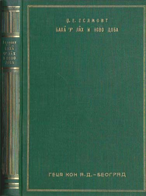 Baha`u`lah i novo doba - Dž. E. Eslmont (1933)
