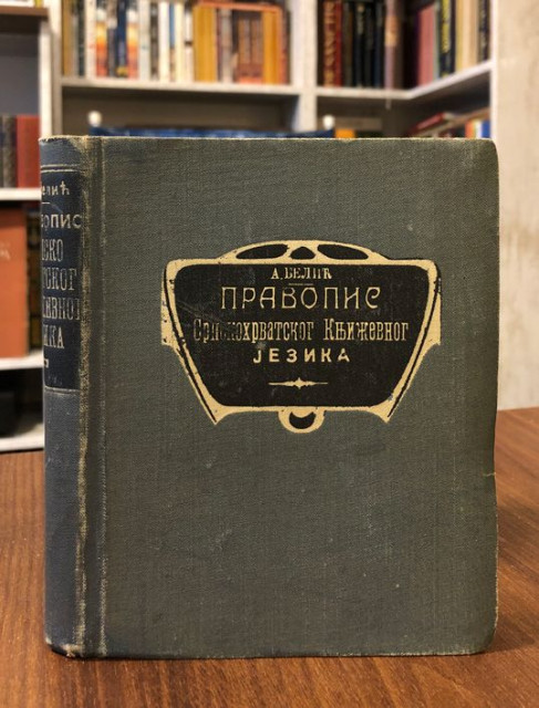 Pravopis srpskohrvatskog knjizevnog jezika - Aleksandar Belić (1923)