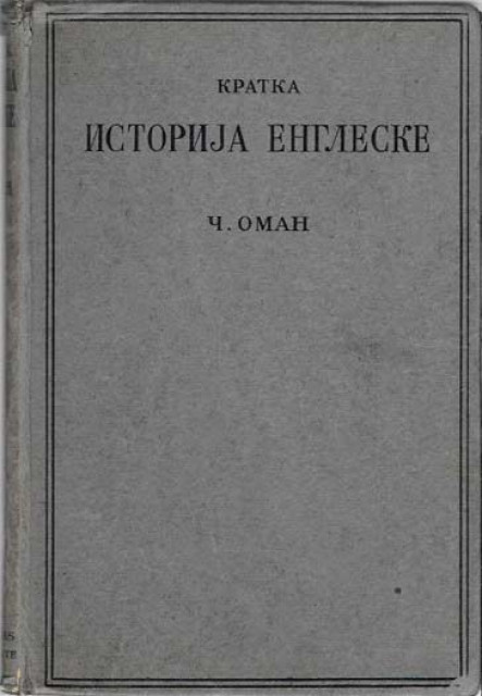 Kratka istorija Engleske - Čarls Oman (1920)