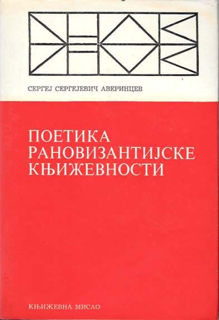 Poetika ranovizantijske književnosti - Sergej Sergejevič Averincev
