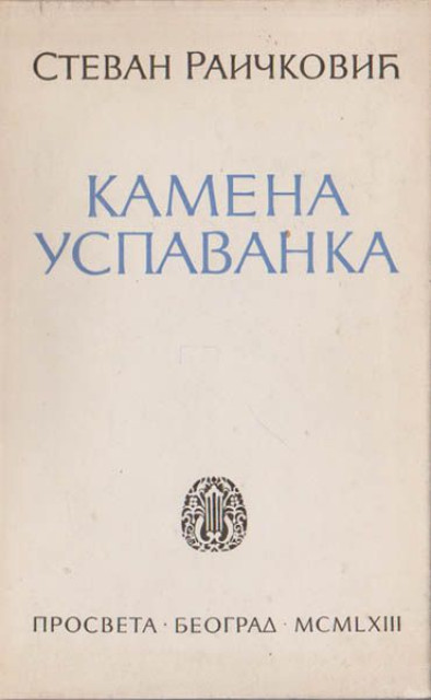 Kamena uspavanka - Stevan Raičković (1963)