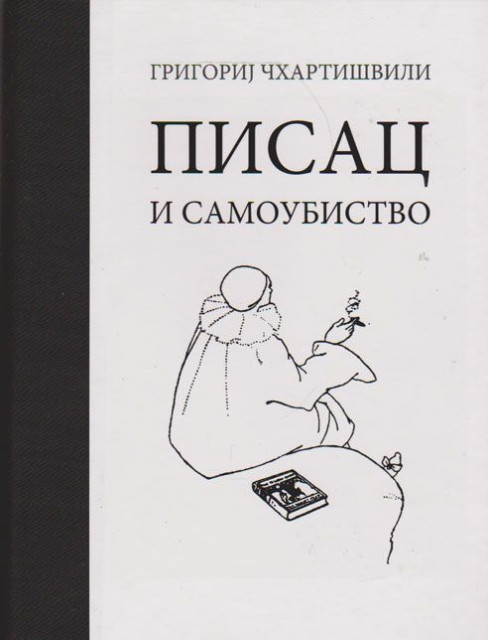 Pisac i samoubistvo - Grigorij Čhartišvili (Boris Akunjin)
