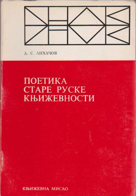 Poetika stare ruske književnosti - D. S. Lihačov