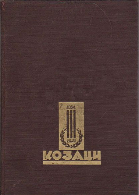 Kozaci - Lav Tolstoj