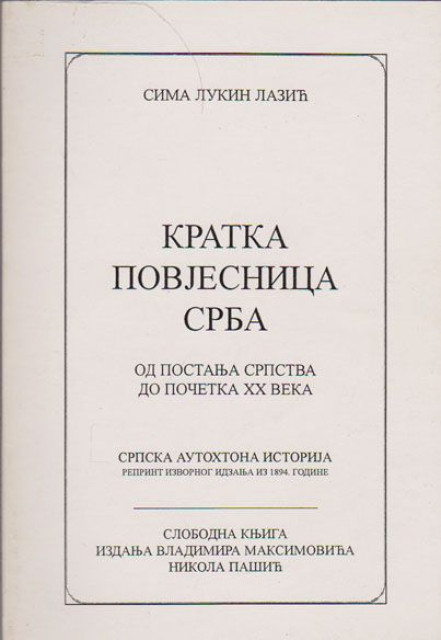 Kratka povjesnica Srba, od postanja srpstva do danas - Sima Lukin Lazić (reprint)