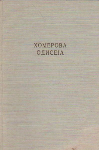 Homerova Odiseja (Prevod, predgovor I registar - Miloš N. Đurić )