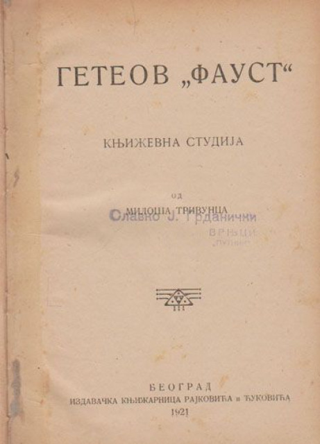 Geteov Faust, književna studija - Miloš Trivunac