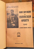 Kako sam vodio na Solunskom frontu 1916 II brigadu vardarske divizije - Dragoljub Uzun-Mirković, đeneral (1936)