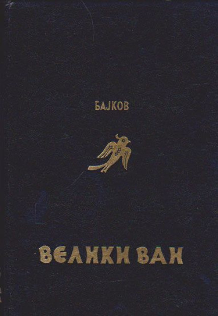 Veliki van - Nikolaj Bajkov