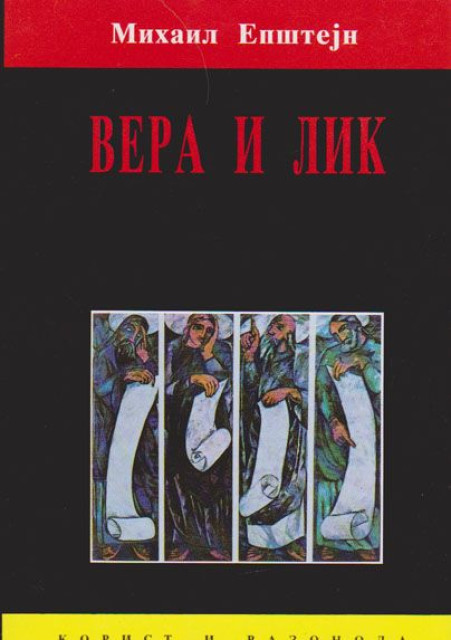 Vera i lik, religiozno nesvesno u ruskoj kulturi XX veka - Mihail Epštejn