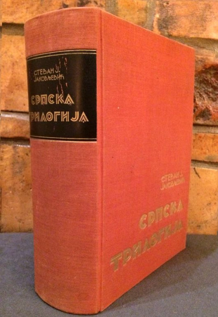 Srpska trilogija - Stevan J. Jakovljević (1937)