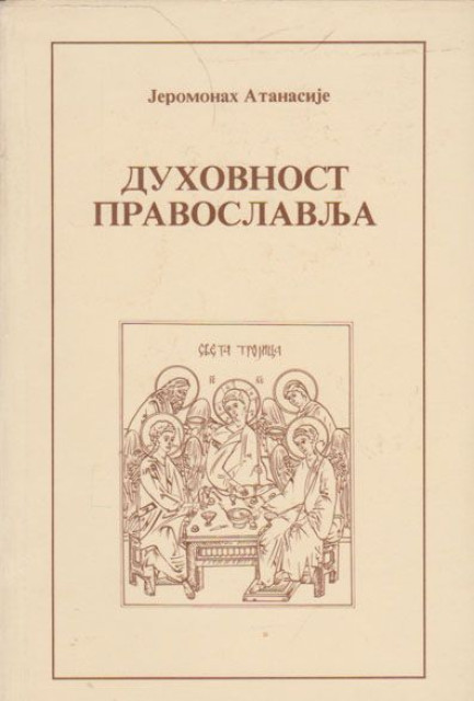 Duhovnost pravoslavlja - Jeromonah Atanasije Jevtic