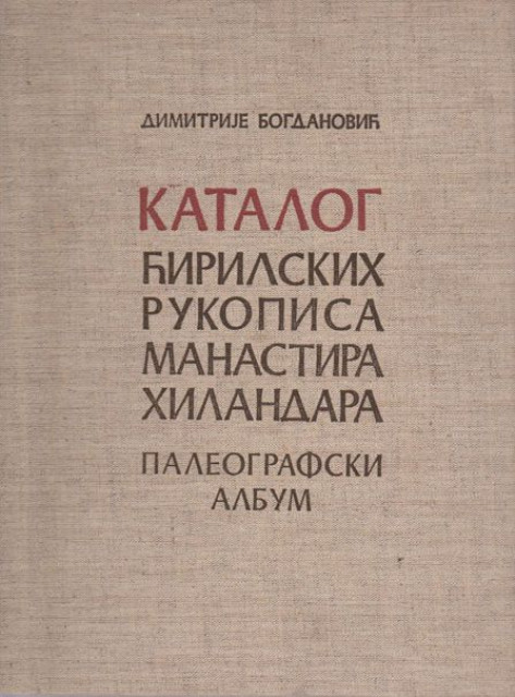 Katalog ćirilskih rukopisa manastira Hilandara, paleografski album - Dimitrije Bogdanović