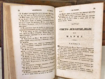 Novi zavjet Gospoda našega Isusa Hrista - preveo Vuk Stef. Karadžić (Beč 1847)