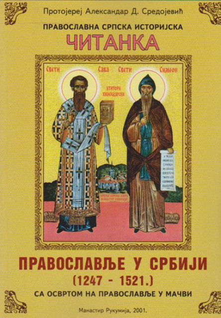 Pravoslavlje u Srbiji (1247-1521) sa osvrtom na pravoslavlje u Mačvi - Proterej Aleksandar D. Sredojević