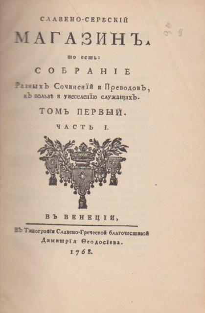 Slaveno-serbski Magazin 1768 (reprint)