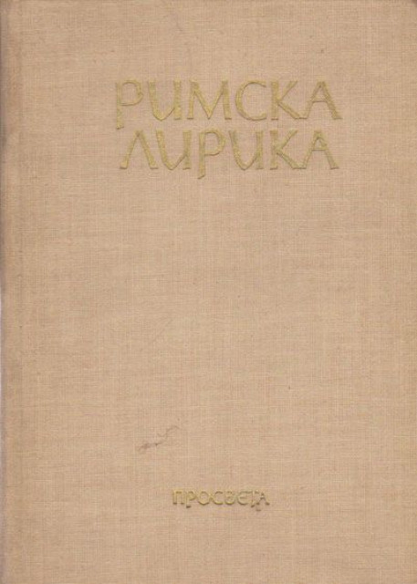 Rimska lirika, izbor pesama - Miodrag Pavlović