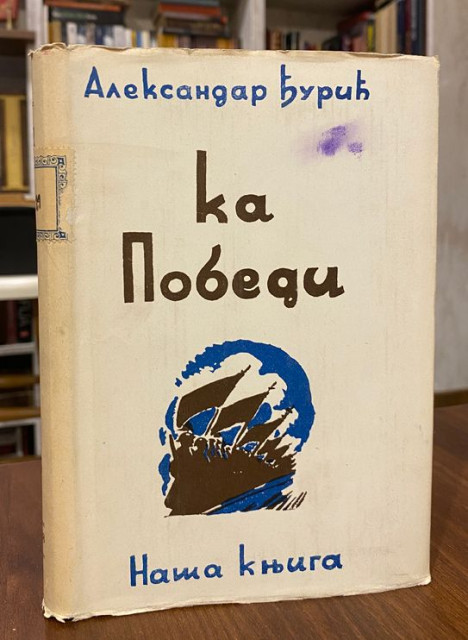 Ka pobedi, ratni dnevnik - Aleksandar D. Djuric (1938)