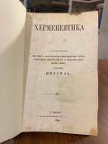 Hermeneutika - Savaitov Pavel Ivanovic, sa blagoslovom mitropolita Mihaila (1864)