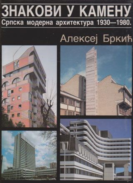 Znakovi u kamenu: Srpska moderna arhitektura 1920-1980. - Aleksej Brkic
