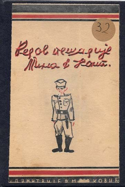 Redov pešadije Tima & Komp, pripovetke - Dimitrije P. Marković (1935)
