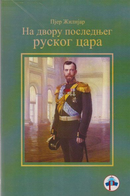 Na dvoru poslednjeg ruskog cara - Pjer Žilijar