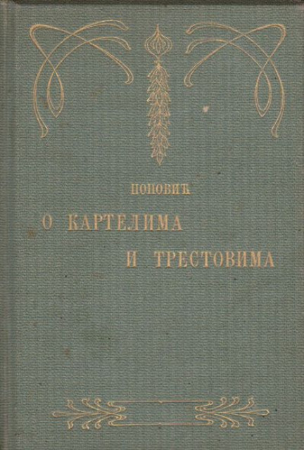 O kartelima i trestovima - Milan Popović (1905)