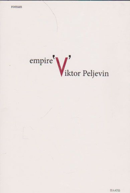 Empire "V" - Viktor Peljevin